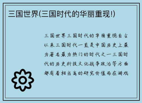 三国世界(三国时代的华丽重现!)