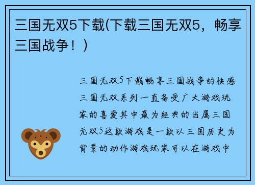 三国无双5下载(下载三国无双5，畅享三国战争！)