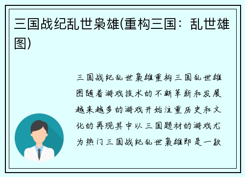 三国战纪乱世枭雄(重构三国：乱世雄图)