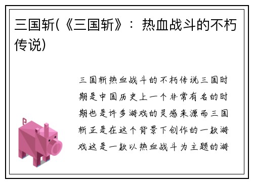 三国斩(《三国斩》：热血战斗的不朽传说)