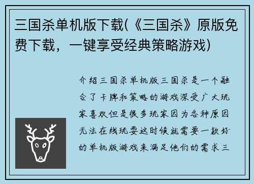 三国杀单机版下载(《三国杀》原版免费下载，一键享受经典策略游戏)