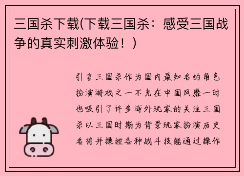 三国杀下载(下载三国杀：感受三国战争的真实刺激体验！)