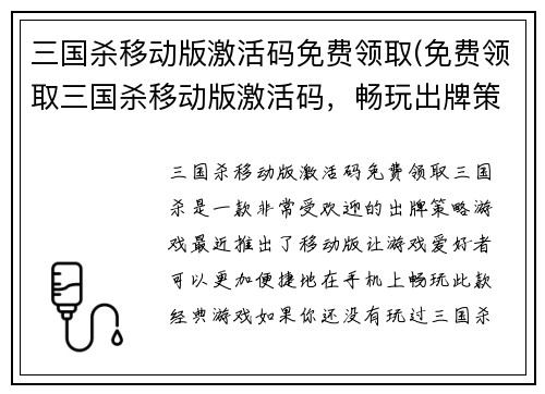 三国杀移动版激活码免费领取(免费领取三国杀移动版激活码，畅玩出牌策略游戏！)