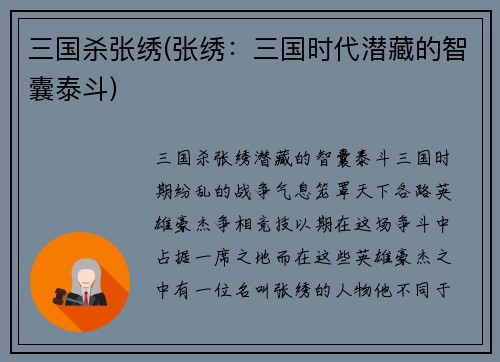 三国杀张绣(张绣：三国时代潜藏的智囊泰斗)