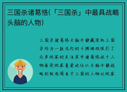 三国杀诸葛恪(「三国杀」中最具战略头脑的人物)