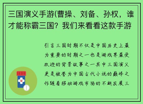 三国演义手游(曹操、刘备、孙权，谁才能称霸三国？我们来看看这款手游！)