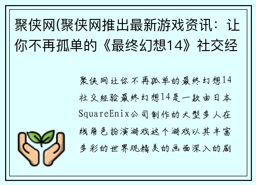 聚侠网(聚侠网推出最新游戏资讯：让你不再孤单的《最终幻想14》社交经验！)