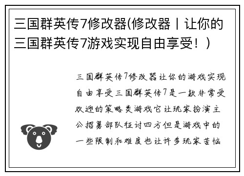 三国群英传7修改器(修改器丨让你的三国群英传7游戏实现自由享受！)