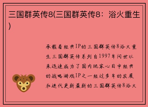三国群英传8(三国群英传8：浴火重生)