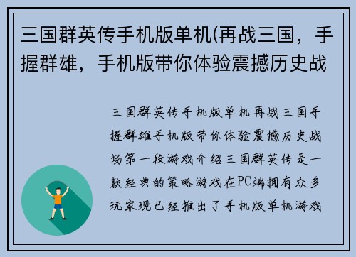 三国群英传手机版单机(再战三国，手握群雄，手机版带你体验震撼历史战场！)