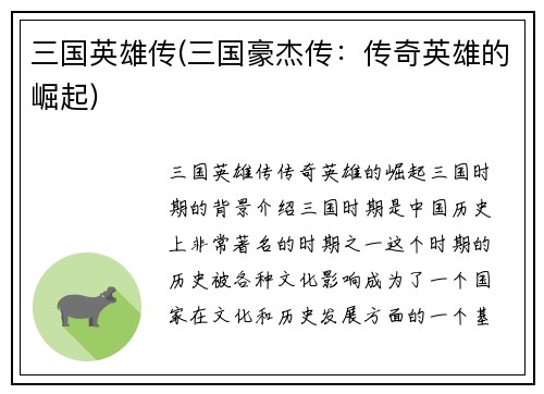 三国英雄传(三国豪杰传：传奇英雄的崛起)