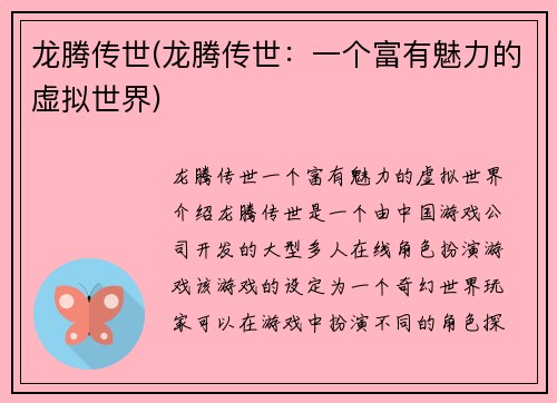 龙腾传世(龙腾传世：一个富有魅力的虚拟世界)