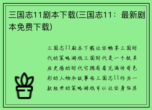 三国志11剧本下载(三国志11：最新剧本免费下载)