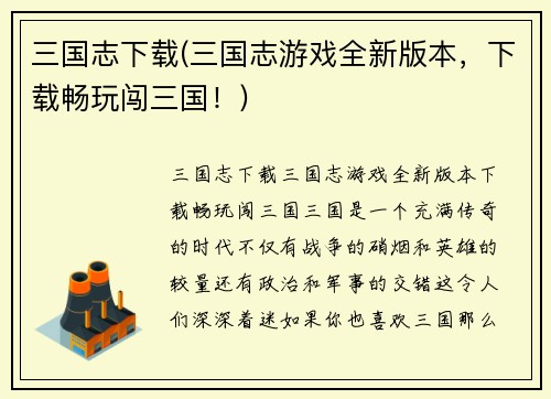 三国志下载(三国志游戏全新版本，下载畅玩闯三国！)