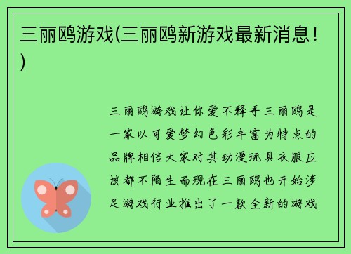 三丽鸥游戏(三丽鸥新游戏最新消息！)