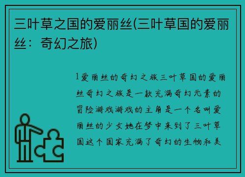 三叶草之国的爱丽丝(三叶草国的爱丽丝：奇幻之旅)