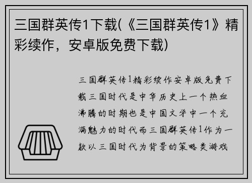 三国群英传1下载(《三国群英传1》精彩续作，安卓版免费下载)