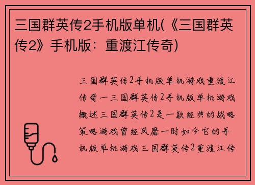 三国群英传2手机版单机(《三国群英传2》手机版：重渡江传奇)