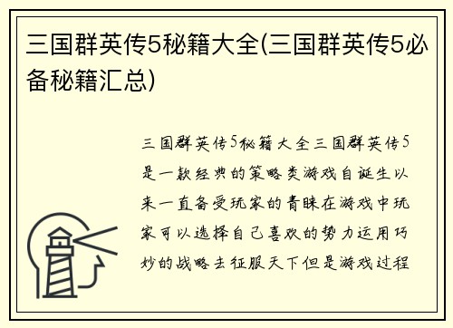 三国群英传5秘籍大全(三国群英传5必备秘籍汇总)