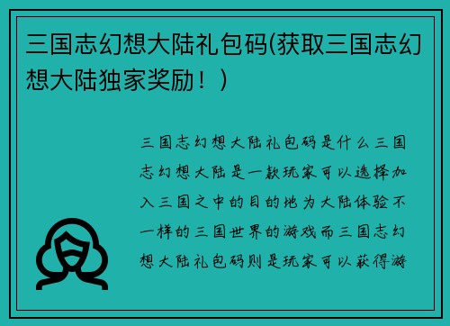 三国志幻想大陆礼包码(获取三国志幻想大陆独家奖励！)