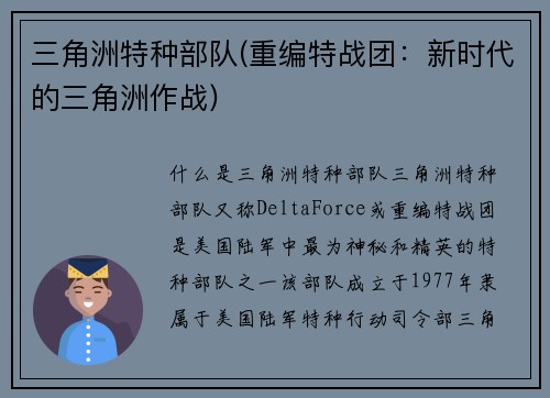 三角洲特种部队(重编特战团：新时代的三角洲作战)