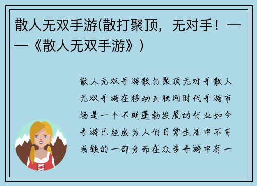 散人无双手游(散打聚顶，无对手！——《散人无双手游》)