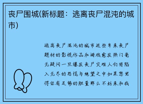 丧尸围城(新标题：逃离丧尸混沌的城市)