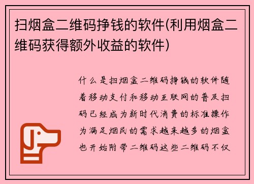 扫烟盒二维码挣钱的软件(利用烟盒二维码获得额外收益的软件)