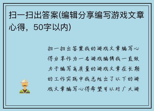 扫一扫出答案(编辑分享编写游戏文章心得，50字以内)