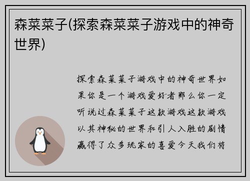 森菜菜子(探索森菜菜子游戏中的神奇世界)