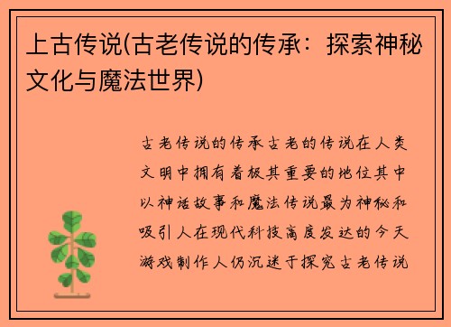 上古传说(古老传说的传承：探索神秘文化与魔法世界)