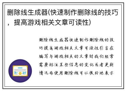 删除线生成器(快速制作删除线的技巧，提高游戏相关文章可读性)