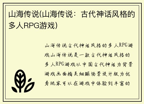 山海传说(山海传说：古代神话风格的多人RPG游戏)