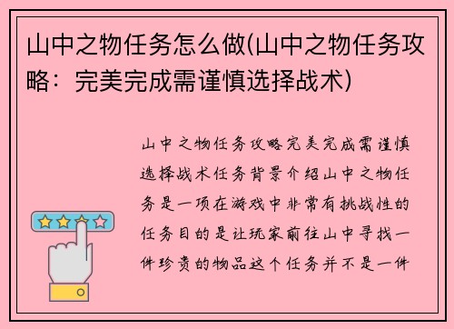 山中之物任务怎么做(山中之物任务攻略：完美完成需谨慎选择战术)