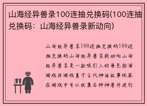 山海经异兽录100连抽兑换码(100连抽兑换码：山海经异兽录新动向)