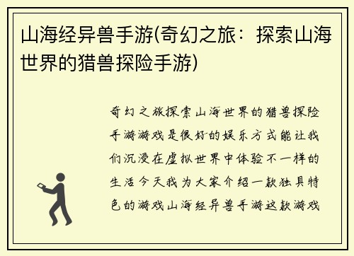 山海经异兽手游(奇幻之旅：探索山海世界的猎兽探险手游)