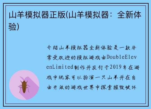 山羊模拟器正版(山羊模拟器：全新体验)