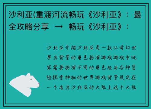 沙利亚(重渡河流畅玩《沙利亚》：最全攻略分享  →  畅玩《沙利亚》：全面攻略分享)
