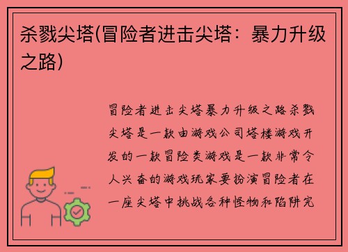 杀戮尖塔(冒险者进击尖塔：暴力升级之路)