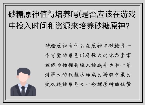 砂糖原神值得培养吗(是否应该在游戏中投入时间和资源来培养砂糖原神？)
