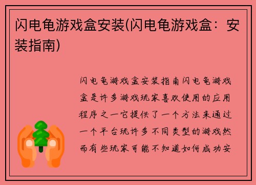 闪电龟游戏盒安装(闪电龟游戏盒：安装指南)
