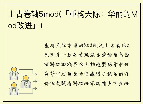 上古卷轴5mod(「重构天际：华丽的Mod改进」)
