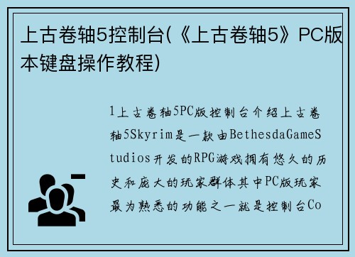 上古卷轴5控制台(《上古卷轴5》PC版本键盘操作教程)