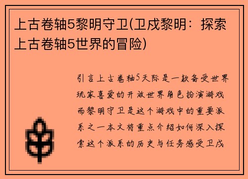 上古卷轴5黎明守卫(卫戍黎明：探索上古卷轴5世界的冒险)