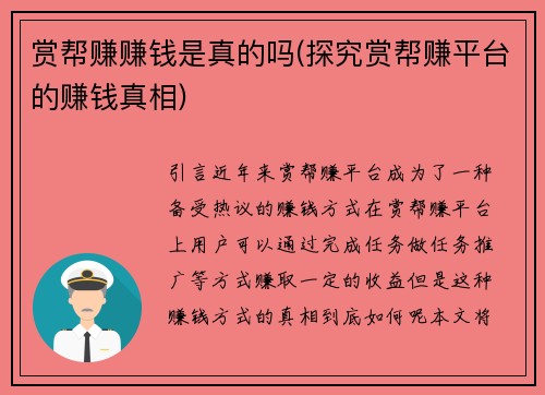 赏帮赚赚钱是真的吗(探究赏帮赚平台的赚钱真相)