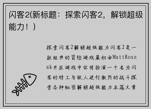 闪客2(新标题：探索闪客2，解锁超级能力！)