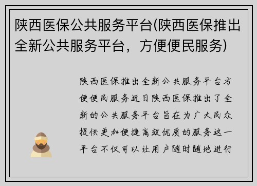 陕西医保公共服务平台(陕西医保推出全新公共服务平台，方便便民服务)