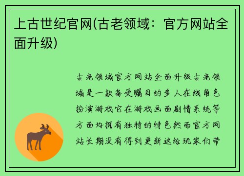 上古世纪官网(古老领域：官方网站全面升级)