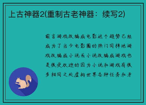 上古神器2(重制古老神器：续写2)