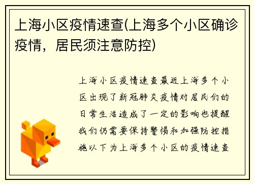 上海小区疫情速查(上海多个小区确诊疫情，居民须注意防控)